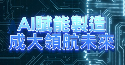 AI賦能